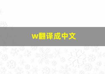 w翻译成中文