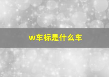 w车标是什么车