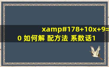 x²+10x+9=0 如何解 配方法 系数话1 配方 答案 这个