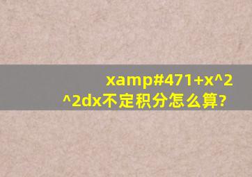 x/(1+x^2)^2dx不定积分怎么算?