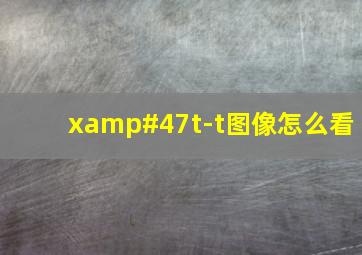 x/t-t图像怎么看