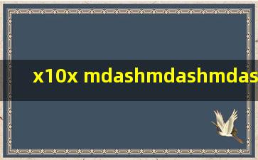 x(10x) ——————=12怎么解?求过程 2