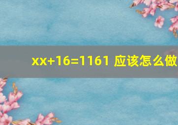 x(x+16)=1161 应该怎么做