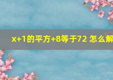 x+1的平方+8等于72 怎么解