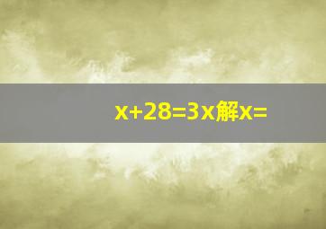 x+28=3x解x=(