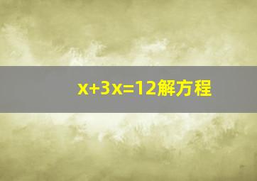 x+3x=12解方程