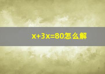 x+3x=80怎么解