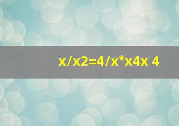 x/(x2)=4/(x*x4x 4)
