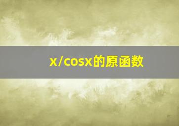 x/cosx的原函数