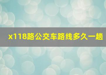 x118路公交车路线多久一趟