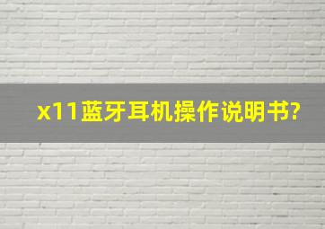 x11蓝牙耳机操作说明书?