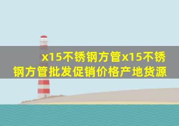 x15不锈钢方管x15不锈钢方管批发、促销价格、产地货源 