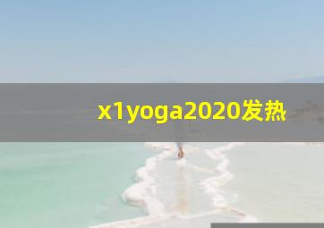 x1yoga2020发热