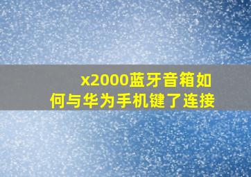 x2000蓝牙音箱如何与华为手机键了连接