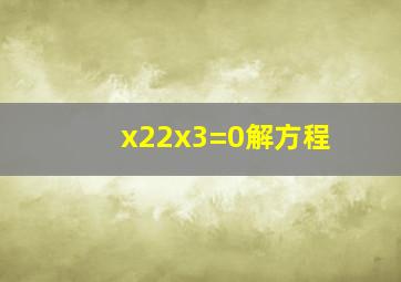 x22x3=0解方程