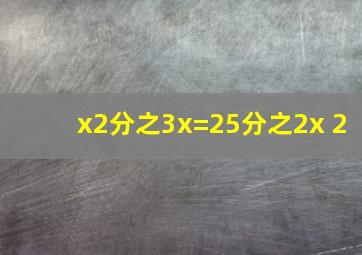 x2分之3x=25分之2x 2