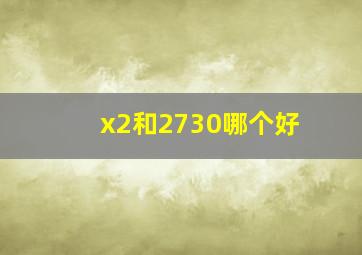 x2和2730哪个好