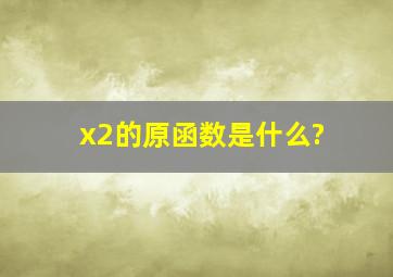 x2的原函数是什么?