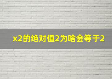 x2的绝对值2为啥会等于2