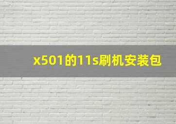 x501的11s刷机安装包