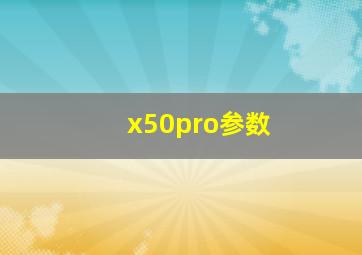 x50pro参数