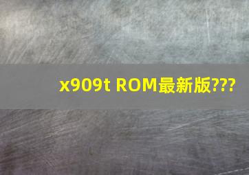 x909t ROM最新版???