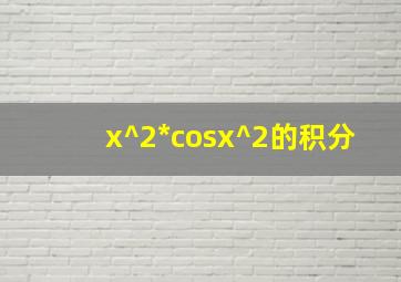 x^2*(cosx)^2的积分
