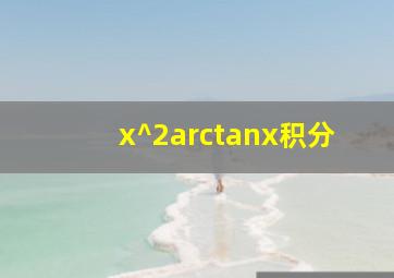 x^2arctanx积分