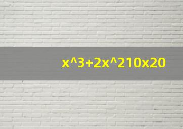 x^3+2x^210x20