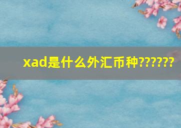 xad是什么外汇币种??????