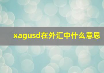 xagusd在外汇中什么意思