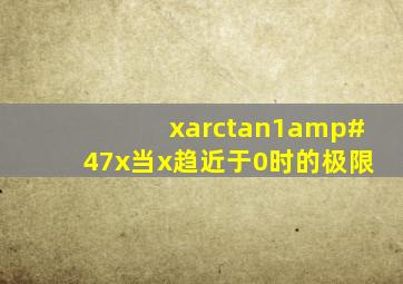 xarctan1/x当x趋近于0时的极限