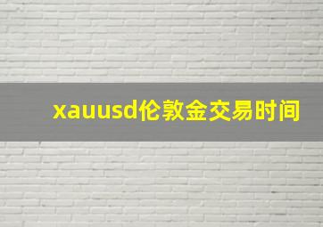 xauusd伦敦金交易时间