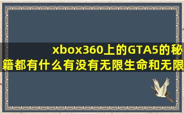 xbox360上的GTA5的秘籍都有什么有没有无限生命和无限金钱 