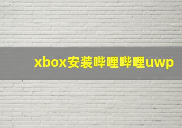 xbox安装哔哩哔哩uwp