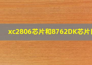 xc2806芯片和8762DK芯片比较