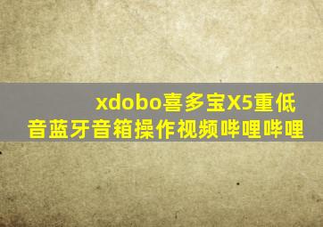 xdobo喜多宝X5重低音蓝牙音箱操作视频哔哩哔哩