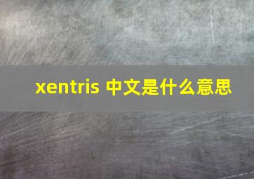 xentris 中文是什么意思