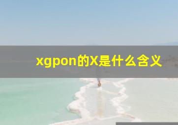 xgpon的X是什么含义
