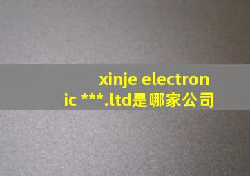 xinje electronic ***.ltd是哪家公司