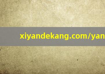 xiyandekang.com/yand/9674