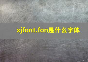 xjfont.fon是什么字体