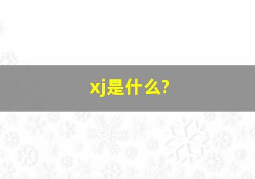 xj是什么?