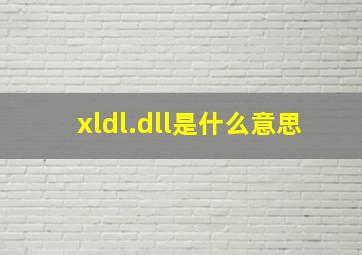 xldl.dll是什么意思