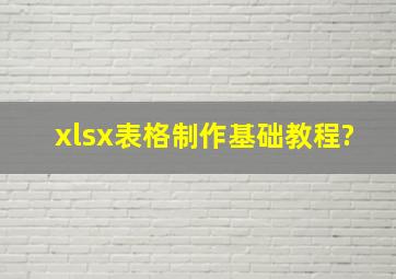 xlsx表格制作基础教程?