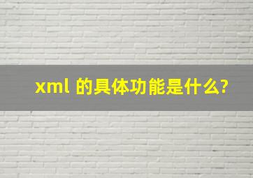 xml 的具体功能是什么?