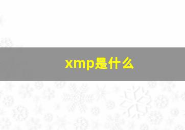 xmp是什么