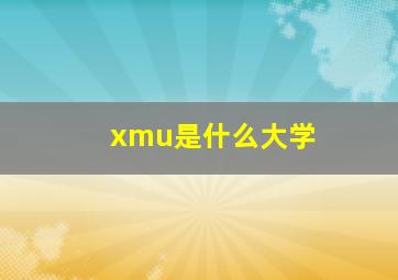 xmu是什么大学