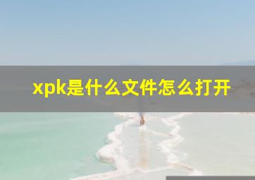 xpk是什么文件怎么打开