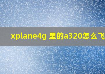 xplane4g 里的a320怎么飞的?